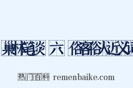 巢林笔谈·六·俗客俗人近义词是什么意思的图片